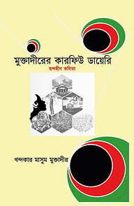 মুক্তাদীরের কারফিউ ডায়েরি