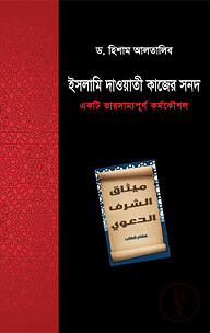 ইসলামে দাওয়াতি কাজের সনদ
