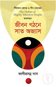 জীবন গঠনে সাত অভ্যাস (স্টিফেন কোভে ও সীন কোভের)