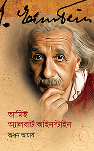 আমিই অ্যালবার্ট আইনস্টাইন