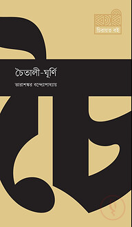 চৈতালী-ঘূর্ণি