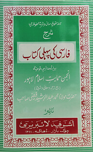 ফার্সী কী পহেলী উর্দূ শরাহ - [মূল কিতাব]