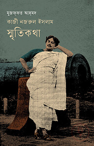 কাজী নজরুল ইসলাম : স্মৃতিকথা