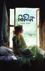 বিলীন