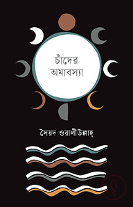 চাঁদের অমাবস্যা