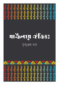 বাঙলার ঐতিহ্য