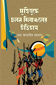 মুক্তিযুদ্ধে চলন বিলাঞ্চলের ইতিহাস