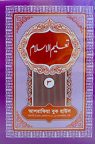 তা'লীমুল ইসলাম ৩য় খণ্ড উর্দূ- [মূল কিতাব]