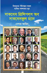 সাকসেস প্রিন্সিপল্স অব সাকসেসফুল ম্যান (বিশ্বখ্যাত পঁচিশজন সফল ব্যক্তির সফলতার সূত্র)