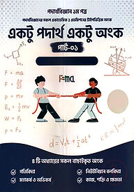 একটু পদার্থ একটু অংক - পার্ট ১