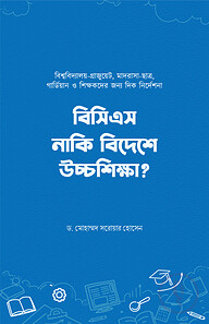 বিসিএস নাকি বিদেশে উচ্চশিক্ষা