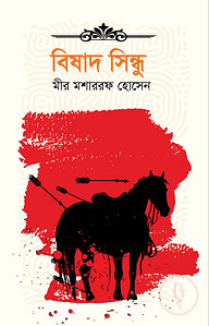 বিষাদ সিন্ধু