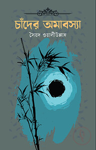 চাঁদের অমাবস্যা