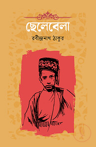 ছেলেবেলা