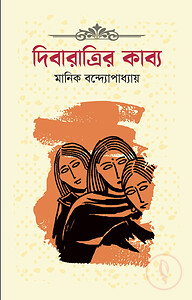 দিবারাত্রির কাব্য