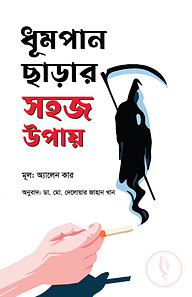 ধূমপান ছাড়ার সহজ উপায়
