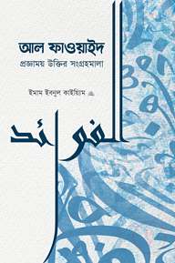 আল-ফাওয়াইদ