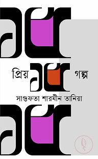 প্রিয় ১৫ গল্প — সাগুফতা শারমীন তানিয়া