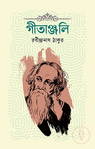 গীতাঞ্জলী