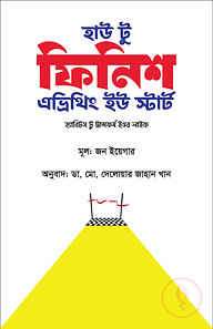হাউ টু ফিনিশ হোয়াট ইউ স্টার্ট