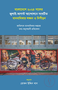বাংলাদেশে ২০২৪ সালের জুলাই-আগস্ট আন্দোলনে সংঘটিত মানবাধিকার লঙ্ঘন ও নিপীড়ন