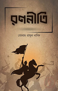 রণনীতি