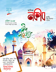 মাসিক নকীব ঈদ সংখ্যা (এপ্রিল ২০২৫)