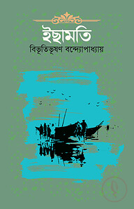 ইছামতি