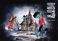 ভূতের বাড়ি যাচ্ছে পরী