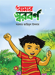 আমার স্বরবর্ণ