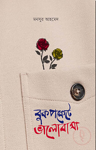 বুকপকেটে ভালোবাসা (গোলাপ ফুল)