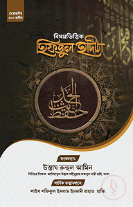 বিষয়ভিত্তিক হিফজুল হাদিস