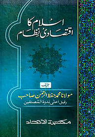 اسلام كا اقتصادى نظام (ইসলাম কা ইকতেসাদী নেজাম)