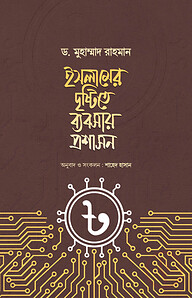 ইসলামের দৃষ্টিতে ব্যবসায় প্রশাসন