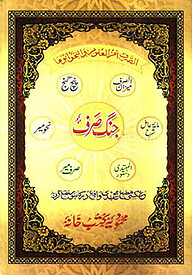 جنك صرف (জংগে সরফ)