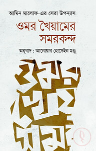 ওমর খৈয়ামের সমরকন্দ