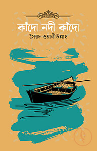 কাঁদো নদী কাঁদো