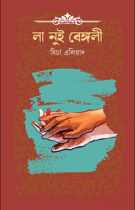 লা নুই বেঙ্গলী