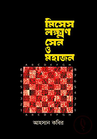 মিসেস লক্ষ্মণ সেন ও মহাজন
