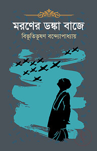 মরণের ডঙ্কা বাজে