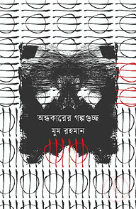 গল্পগুচ্ছ