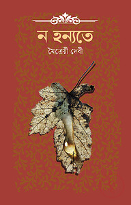 ন হন্যতে