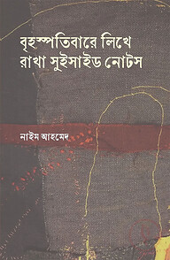 বৃহস্পতিবারে লিখে রাখা সুইসাইড নোটস