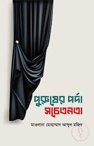পুরুষের পর্দা সচেতনতা