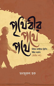 পৃথিবীর পথে পথে