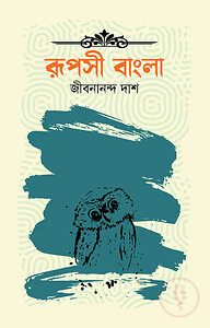 রূপসী বাংলা