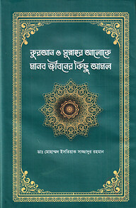 কুরআন ও সুন্নাহর আলোকে মানব জীবনের কিছু আমল