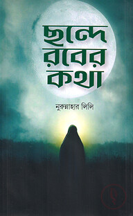 ছন্দে রবের কথা
