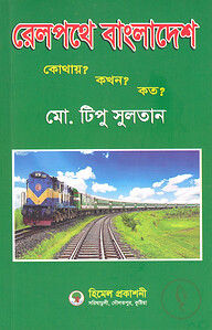 রেলপথে বাংলাদেশ