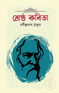 শ্রেষ্ঠ কবিতা